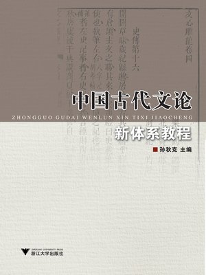 cover image of 中国古代文论新体系教程